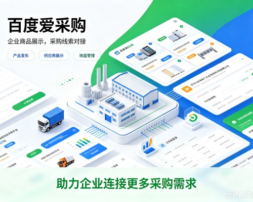 南宁百度爱采购